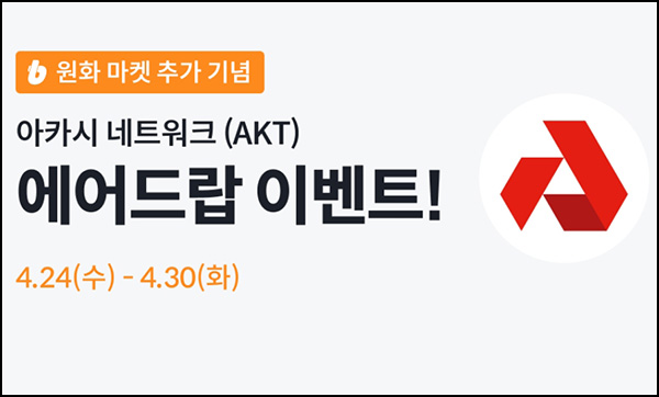 빗썸 AKT 거래 에어드랍이벤트(총 56,000AKT 1/N)~04.30 빗썸 AKT 거래 에어드랍이벤트(총 56,000AKT 1/N)~04.30