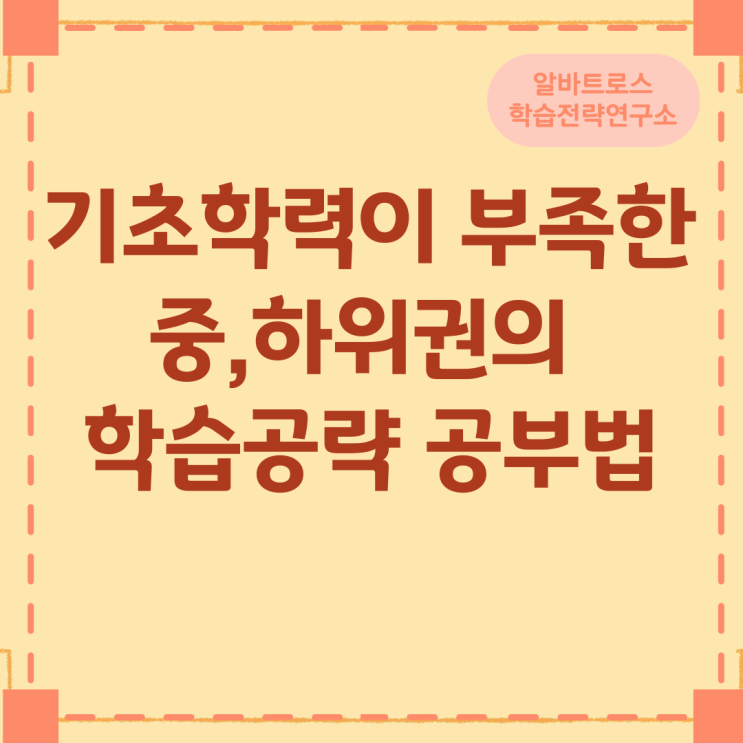 기초학력이 부족한 중,하위권의 학습공략 공부법 기초학력이 부족한 중,하위권의 학습공략 공부법