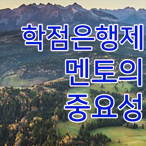  학점은행제현실 , 알고 시작하세요 시간 단축 비용부담 절감 후기 완벽정리 드려요