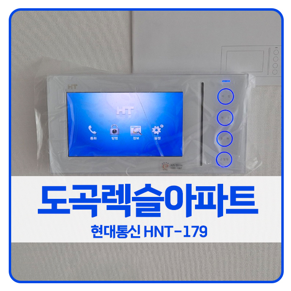  [서울 비디오폰 설치]강남구 도곡렉슬아파트 현대통신 비디오폰 HNT-179