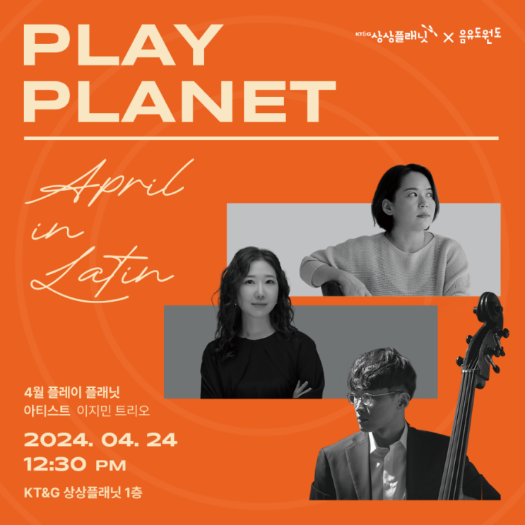  성수공연:[4월 플레이 플래닛 April in Latin]