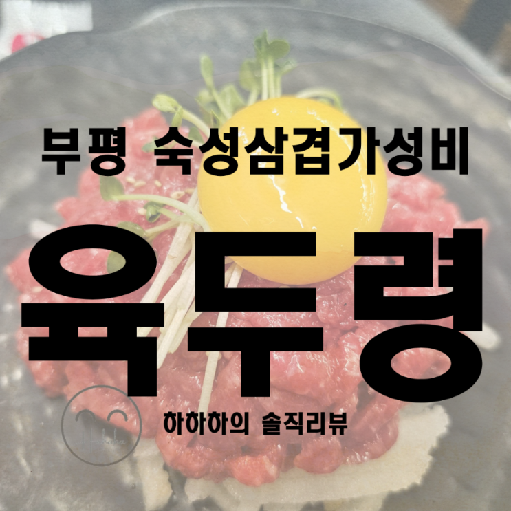  부평 산곡동 맛집 육두령 리뷰