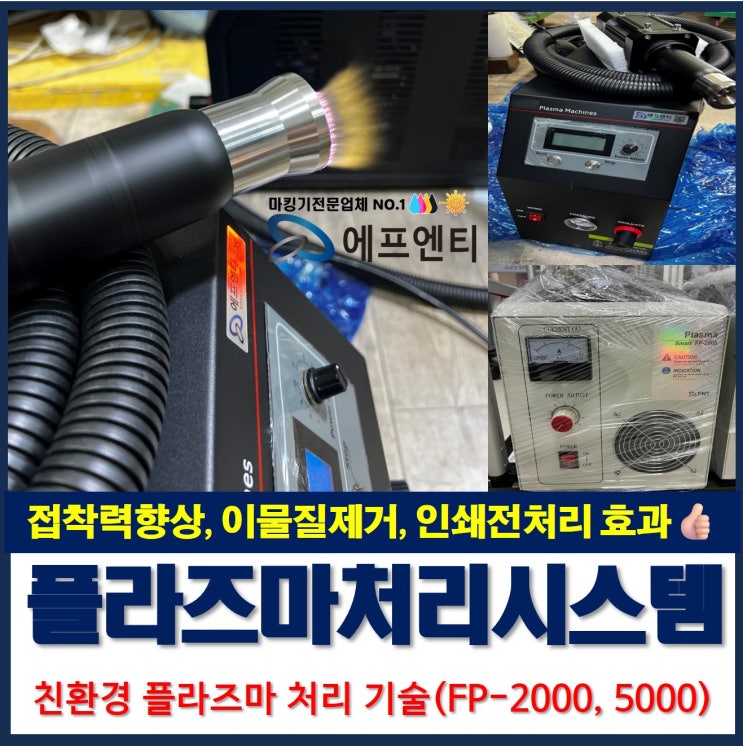  주목받는 신기술, 접착력 강화 이물질 제거 효과 플라즈마처리 장치