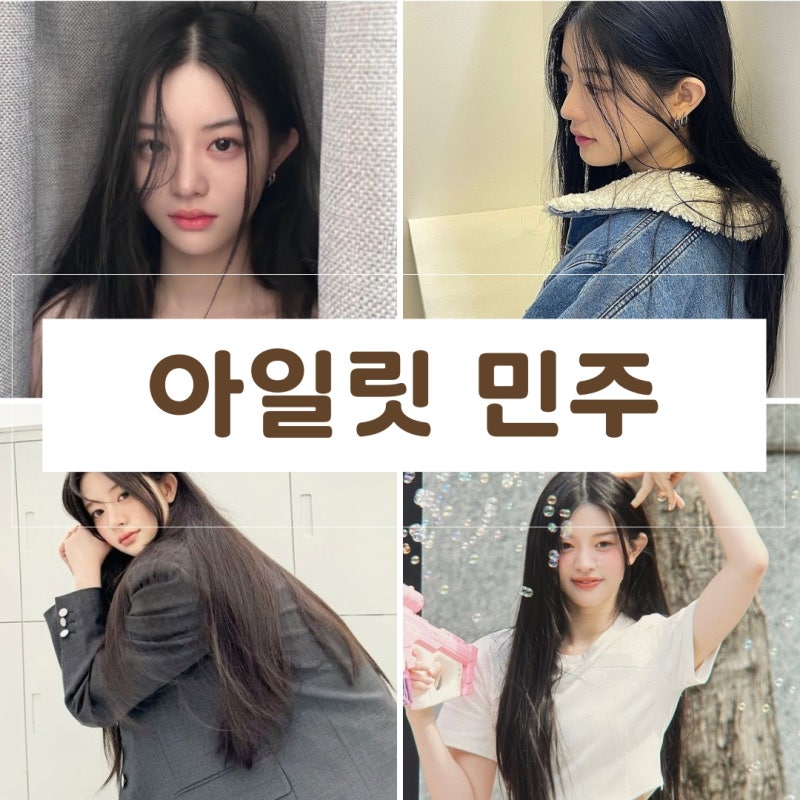 YG연습생에서 벨리프랩으로 ILLIT 아일릿 민주