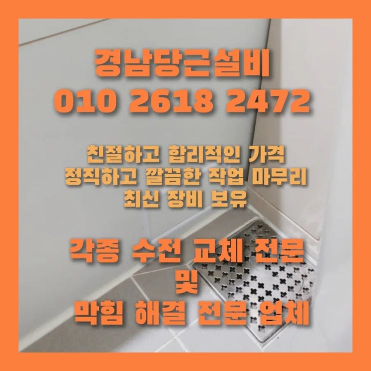  진주 사천 삼천포 변기 막힘 뚫어 잘하는 업체 추천