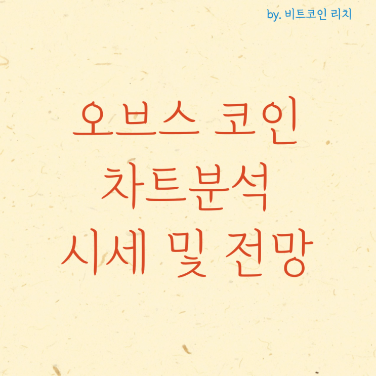 오브스 코인 <b>이스라엘 이란</b> 관련, 차트분석 및 시세 전망