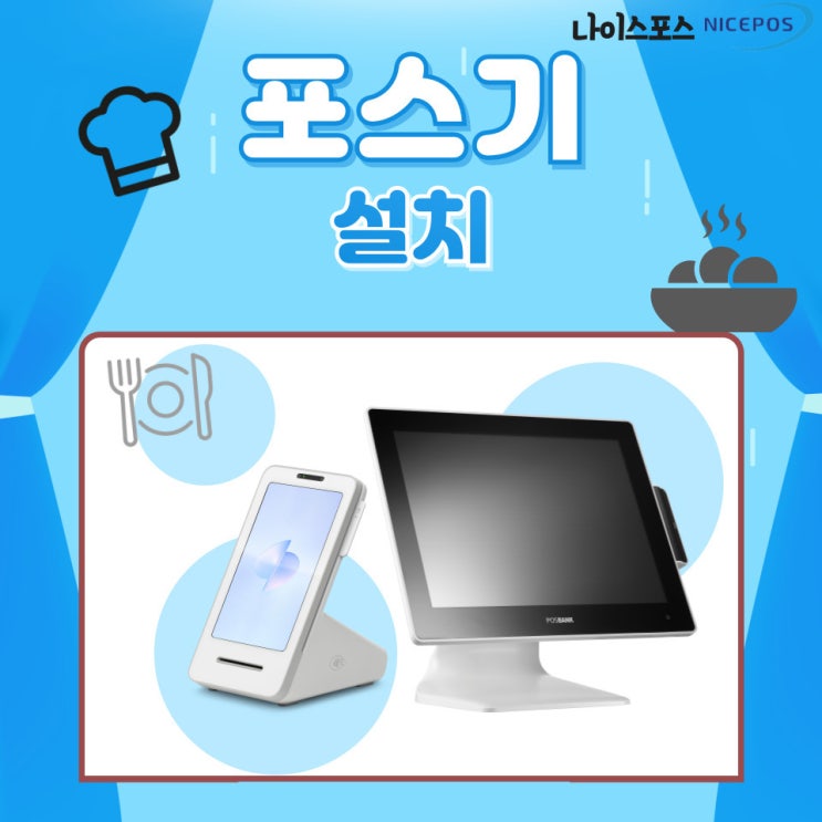  대구 남구 음식점 포스기 설치