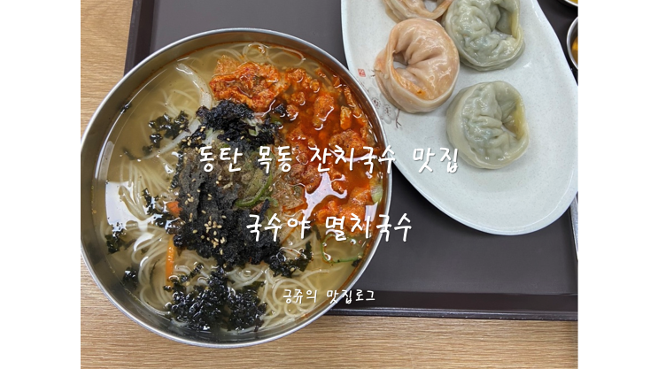  동탄 목동 잔치국수 맛집 국수야 멸치국수 내돈내산