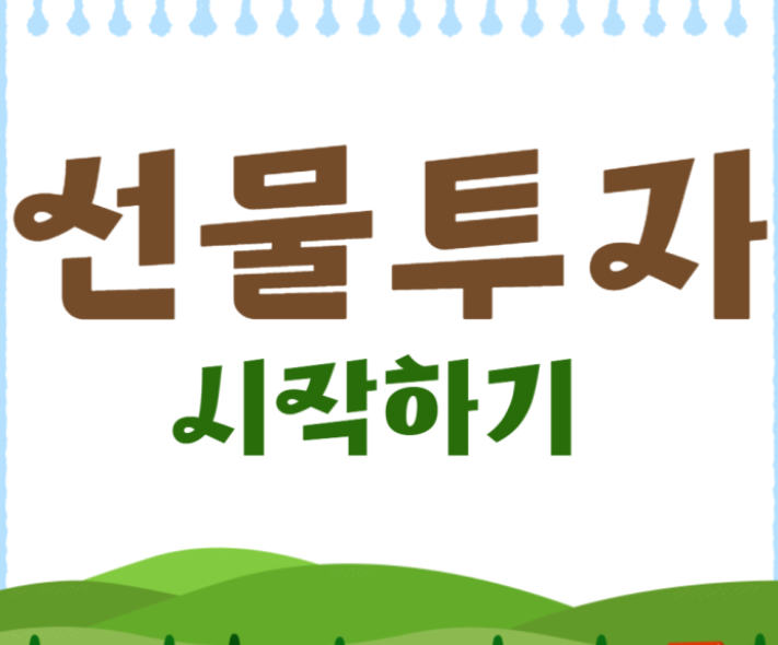  해외선물 투자 저는 이곳 해외선물대여업체에서 시작했어요