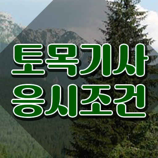  토목기사 시험일정 토목기사 응시자격 고졸 비전공자도 학은제로 1학기에 완성하는 방법