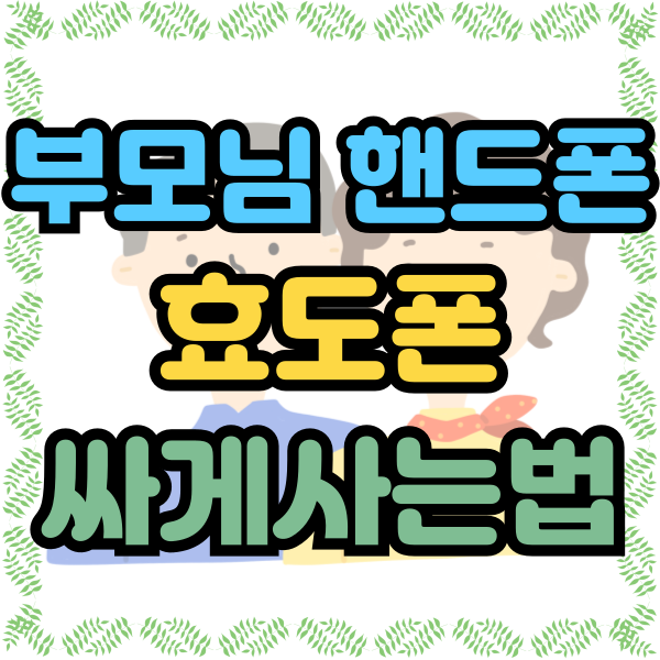  부모님 핸드폰 개통 효도폰 싸게사는법