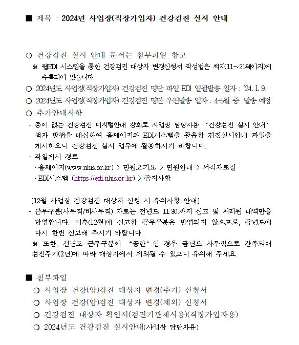  2024년 사업장(직장가입자) 건강검진 실시 안내 - 건강보험공단