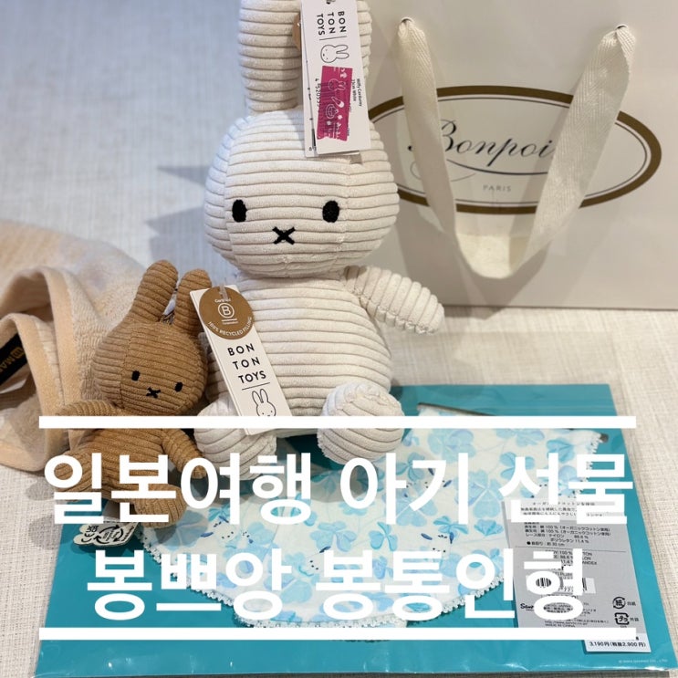  일본여행 아기 선물 봉쁘앙, 봉통 미피 인형, 키링, 산리오 턱받이