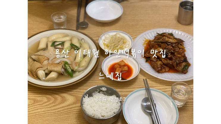  용산 이태원 하얀떡볶이 맛집 느네집 내돈내산