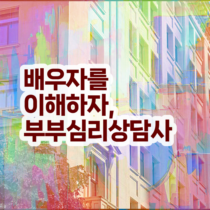  부부상담소 , 부부심리상담사 자격증 온라인으로 시험준비 학습방법 및 취업, 연봉 정보