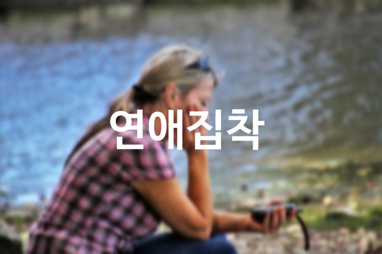  연애 집착은 이별의 지름길