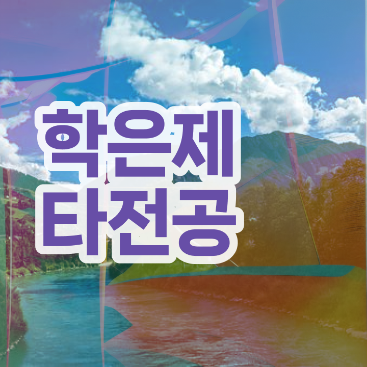  학점은행제 신청방법 , 전문학습멘토가 비용부담 절감 시간 단축 노하우 정리해드립니다