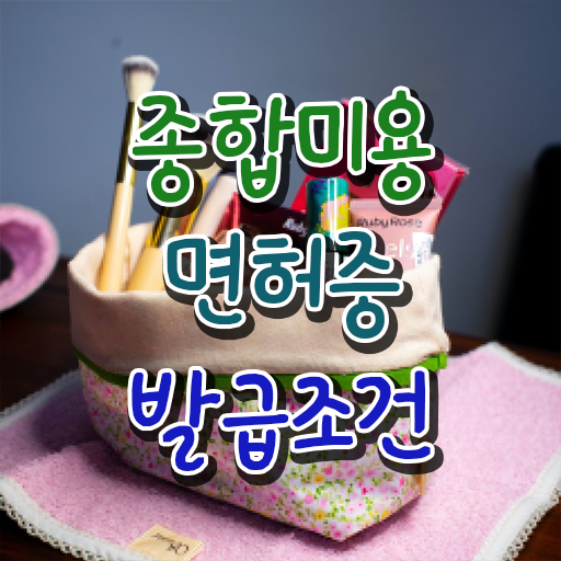  이용사 자격증 필기 시험 보지 않고도 , 온라인 과정 100%로 헤어자격증 발급받고 샵 오픈한 방법