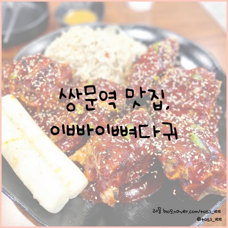  쌍문역맛집, 불향 가득 매운직화뼈구이 '이빠이뼈다귀'