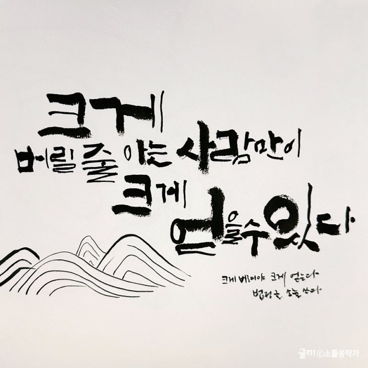  법정스님의 글을 담은 캘리그라피