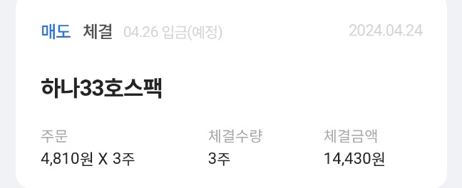 하나33호스팩 공모주 매도하기