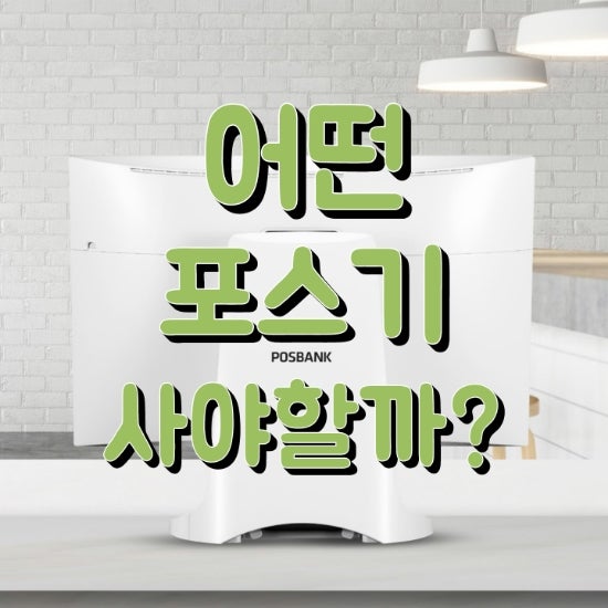  [화성포스기] 포스장비 아무거나 사지마세요. 수성정보통신에서 다 알려드릴게요! 창업준비 필수 카드결제시스템 추천