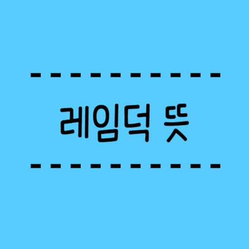  레임덕 뜻, 데드덕 뜻 어떠한 차이가 있을까요?
