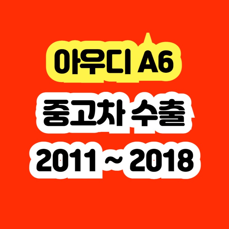  2014 아우디 A6 판매? 미션고장 메카트로닉스 폐차하지 마세요
