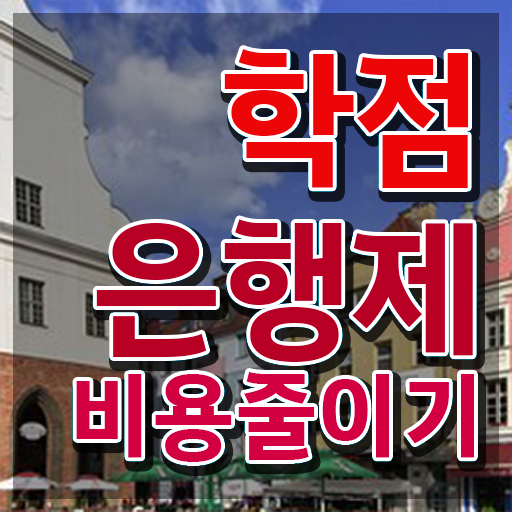  학점은행제 뜻 , 확인하세요 기간 단축 비용절감 전략 정리드려요