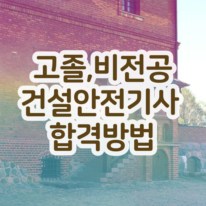 건설안전기사 시험 접수 건설안전기사 시험자격 관련학과 졸업장, 경력없어도 온라인 과정 100%로 최단기간 준비한 노하우