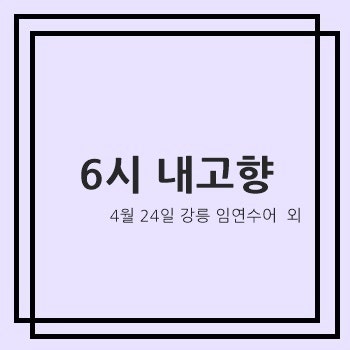 연강술술효연재 사진 1