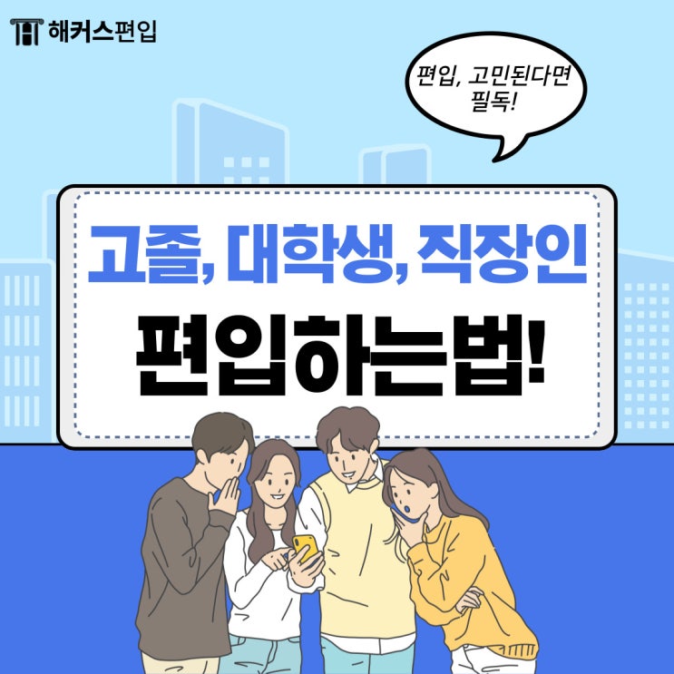  [편입하는법] 학년별 편입하는법, 직장인 편입, 고졸 편입까지!