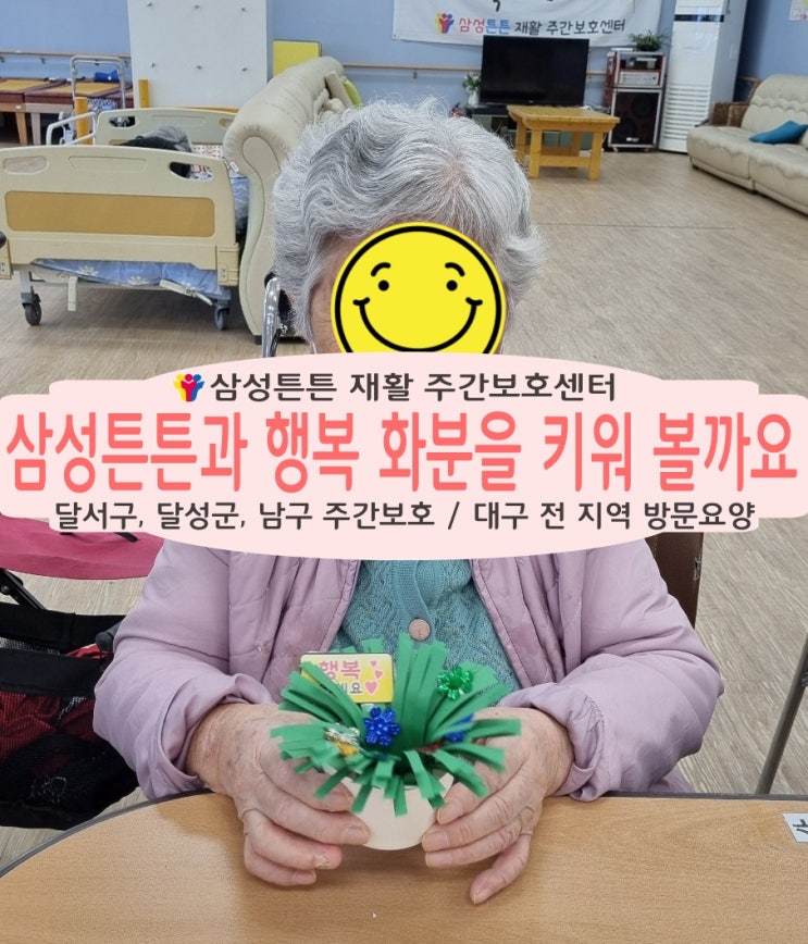  달서구 대곡 재활주간보호센터 삼성튼튼과 행복 화분을 만들어요