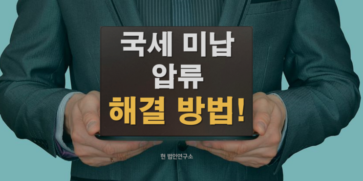  국세 미납 체납으로 압류 되었다면 이렇게 해결하세요!