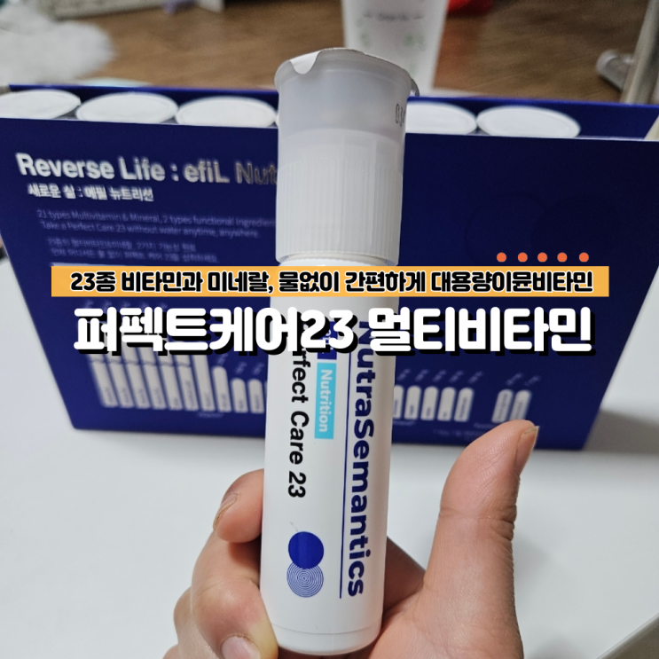  고함량멀티비타민 퍼펙트케어23 물없이 간편히 섭취하는 대용량이뮨비타민