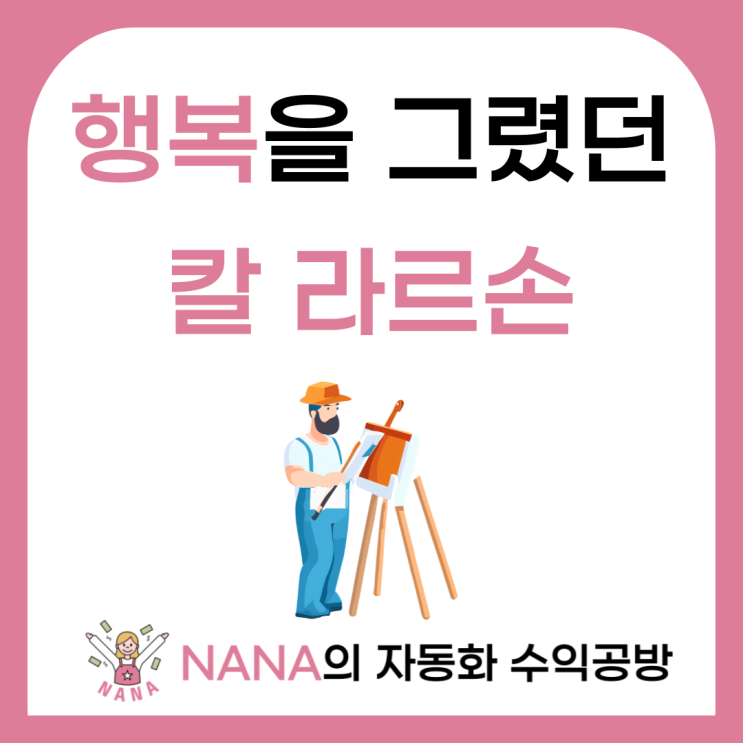  이케아(IKEA)의 모토가 된 칼 라르손의 행복을 담은 그림