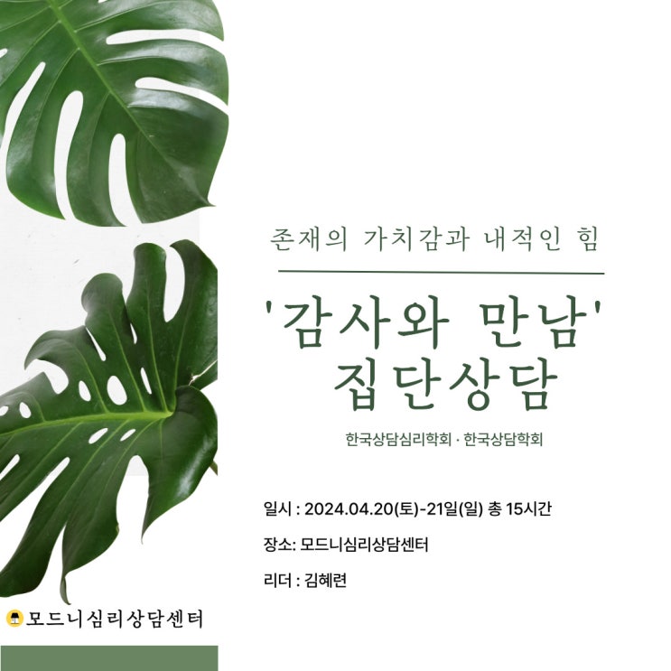  [집단상담 후기] 참만남을 통해 감사를 경험한 시간 <감사와 만남> 집단상담