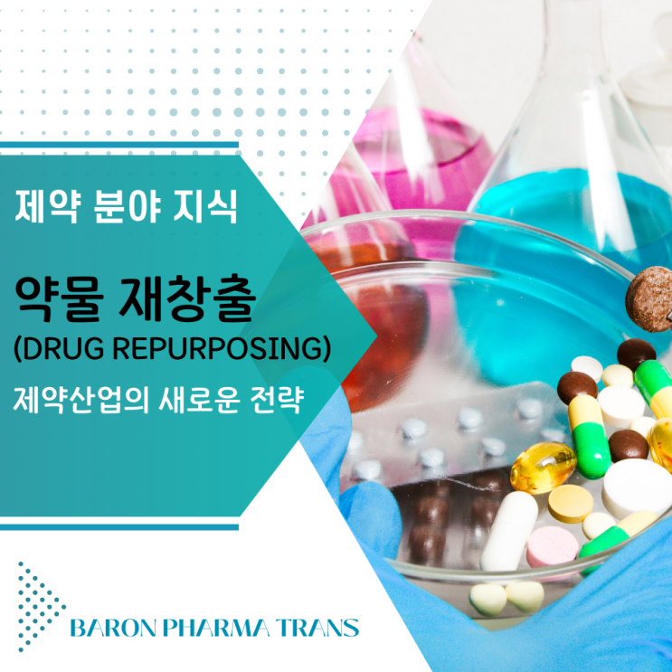  [제약 분야 지식] 약물 재창출(Drug Repurposing)