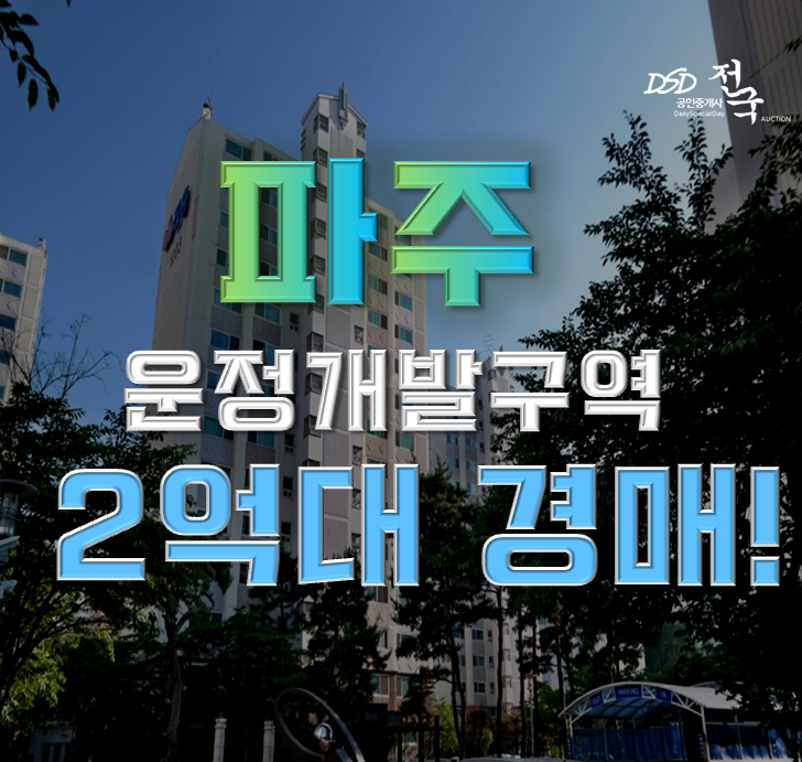 파주아파트경매 운정개발구역 책향기마을12단지 파주아파트경매 운정개발구역 책향기마을12단지