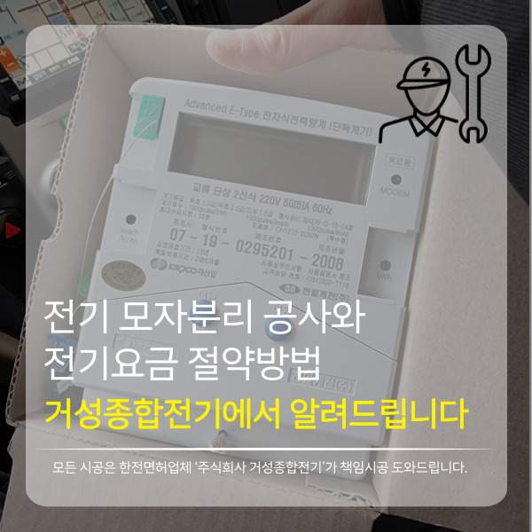  전기 모자분리는 어떤 공사? 전기요금이 절약되어질까요? 해답을 알려드립니다.
