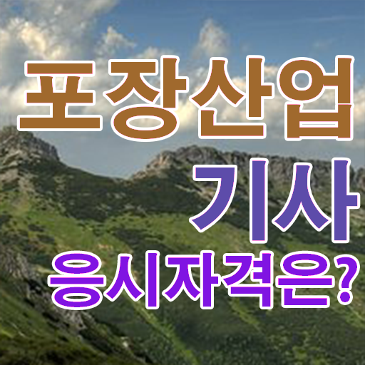  포장산업기사 필기 준비물 포장산업기사 시험응시조건 대학진학, 경력없이 인강으로 학점따서 손쉽게 끝내는 노하우