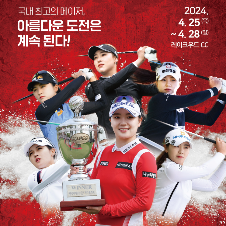  시즌 첫 메이저 대회 크리스에프앤씨 제46회 KLPGA 챔피언십 레이크우드CC에서 개막… 갤러리이벤트와 경품 풍성