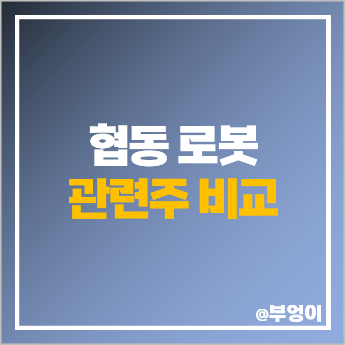 협동 로봇 관련주 국내 주식 에브리봇 신성델타테크 주가 협동 로봇 관련주 국내 주식 에브리봇 신성델타테크 주가