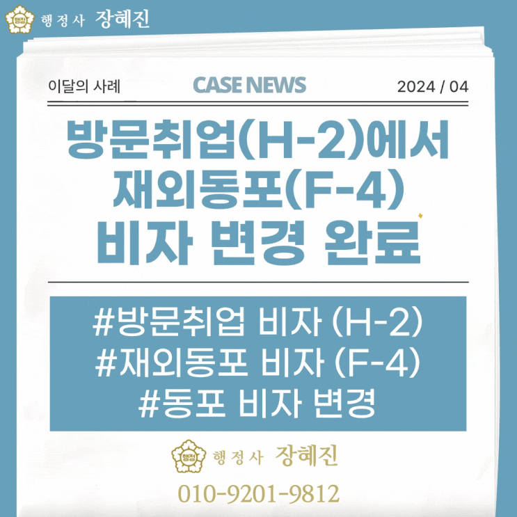  [재외동포(F-4)] 방문취업(H-2)에서 재외동포(F-4) 변경 완료 사례