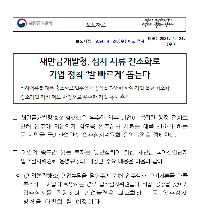 새만금개발청, 심사 서류 간소화로 기업 정착 ‘발 빠르게’ 돕는다 새만금개발청, 심사 서류 간소화로 기업 정착 ‘발 빠르게’ 돕는다