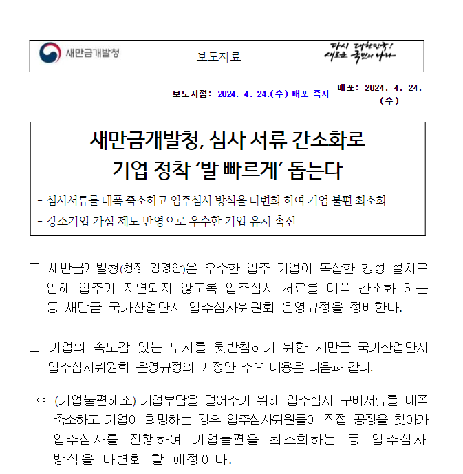 새만금개발청, 심사 서류 간소화로 기업 정착 ‘발 빠르게’ 돕는다