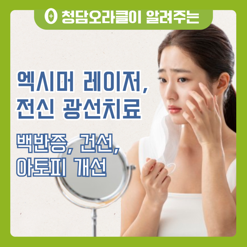 청담동피부과 백반증 엑시머레이저, 전신형 광선치료