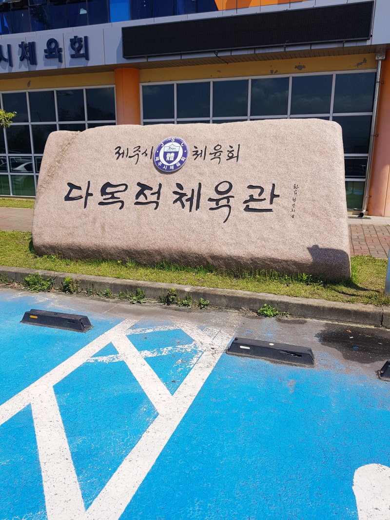 2024년 제주시 민방위 1년차 집합교육 후기 (사라봉 다목적 체육관)