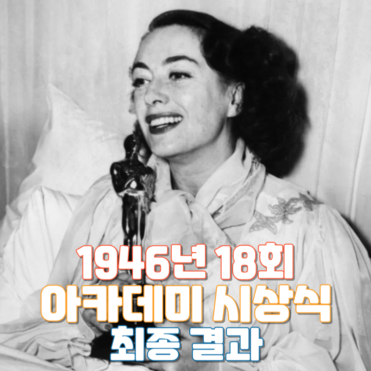  1946년 18회 아카데미 시상식 최종 결과