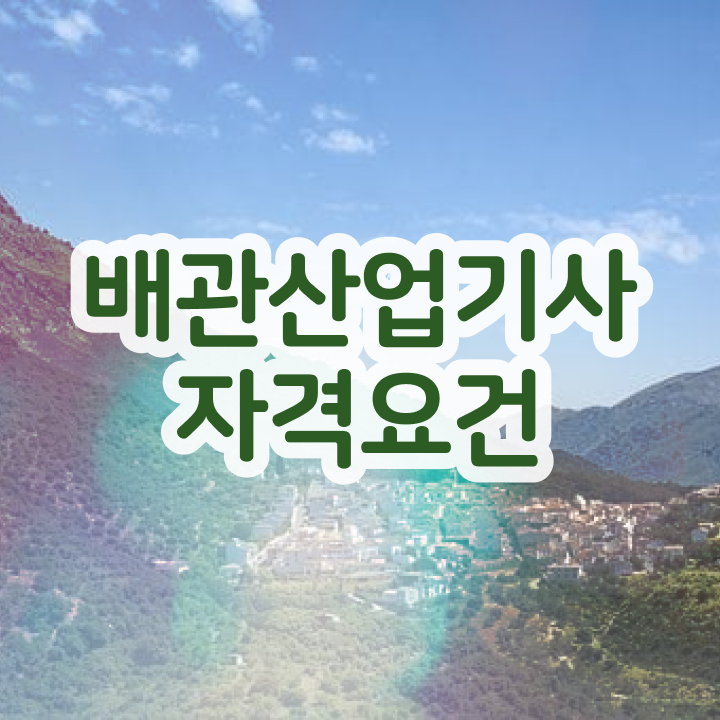  배관산업기사 채용 배관산업기사 자격요건 경력없는 사람도 온라인 수업만으로 빠르게 갖춘 노하우